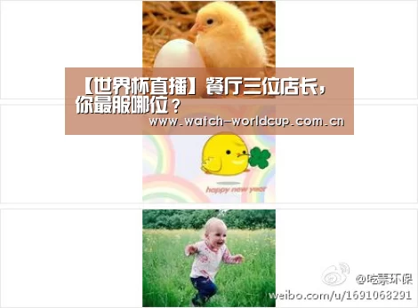 【世界杯直播】餐厅三位店长,你最服哪位?(图3) FIFA 2026