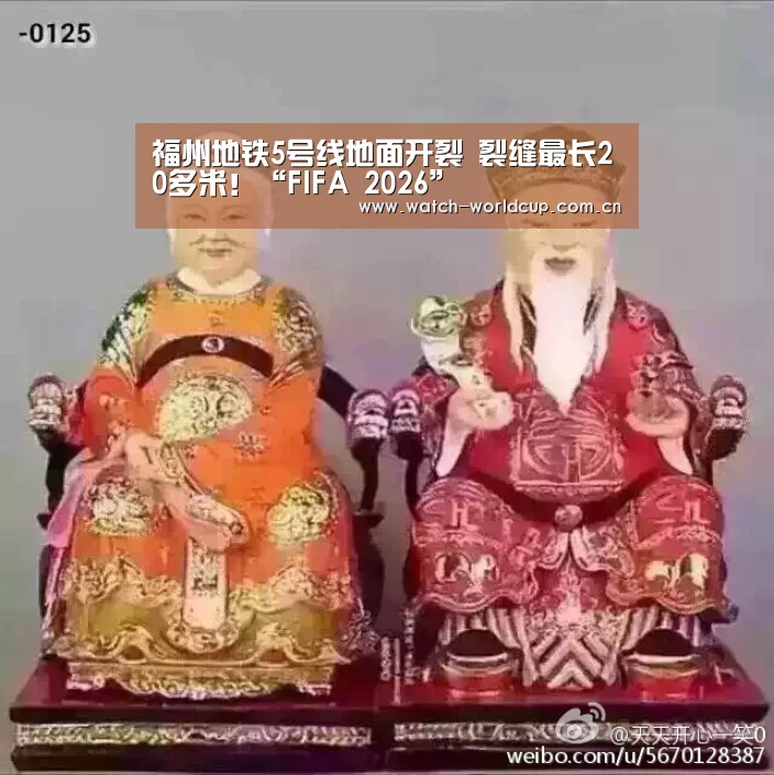 福州地铁5号线地面开裂 裂缝最长20多米!“FIFA 2026”(图1) 世界杯直播