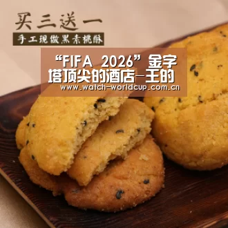 “FIFA 2026”金字塔顶尖的酒店-王的酒店(图2) 世界杯直播