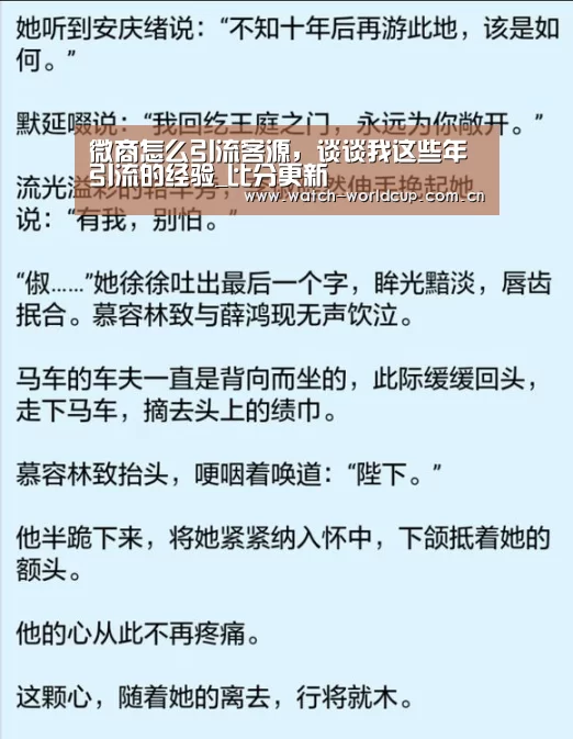 微商怎么引流客源,谈谈我这些年引流的经验_比分更新(图1) 比分更新
