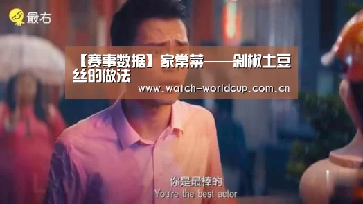 【赛事数据】家常菜——剁椒土豆丝的做法(图1) FIFA 2026