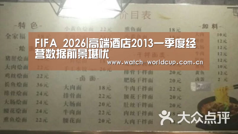 FIFA 2026|高端酒店2013一季度经营数据前景堪忧(图2) 赛事数据