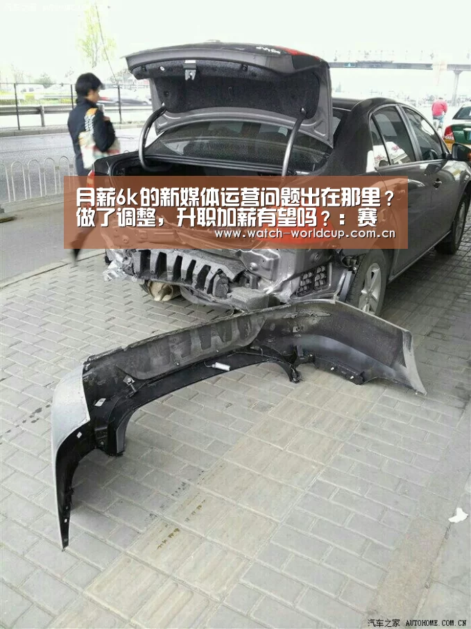 月薪6k的新媒体运营问题出在那里?做了调整,升职加薪有望吗?:赛事数据(图1) 赛事数据