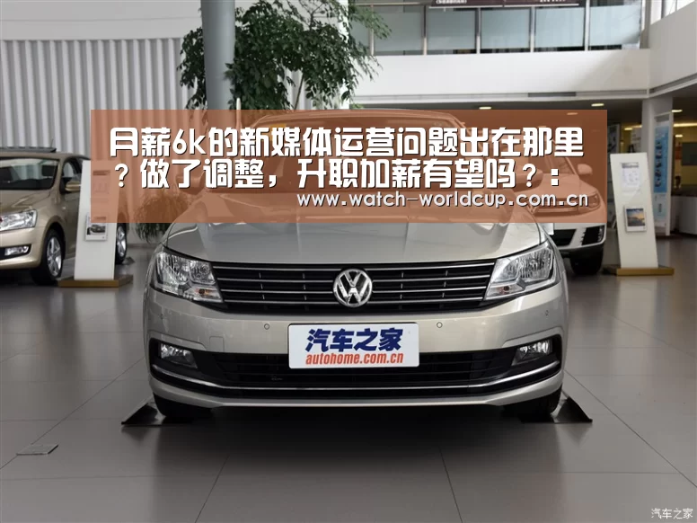 月薪6k的新媒体运营问题出在那里?做了调整,升职加薪有望吗?:赛事数据(图3) 世界杯直播