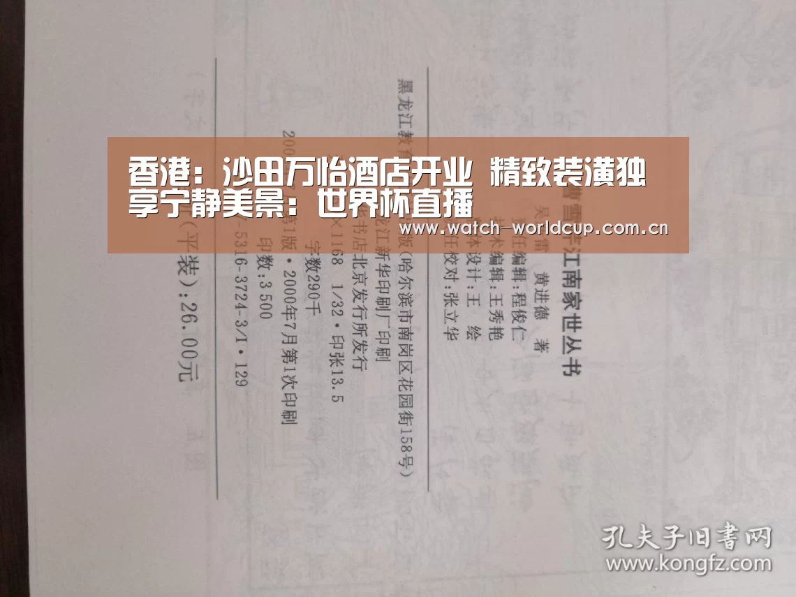 香港:沙田万怡酒店开业 精致装潢独享宁静美景:世界杯直播(图2) 赛事数据
