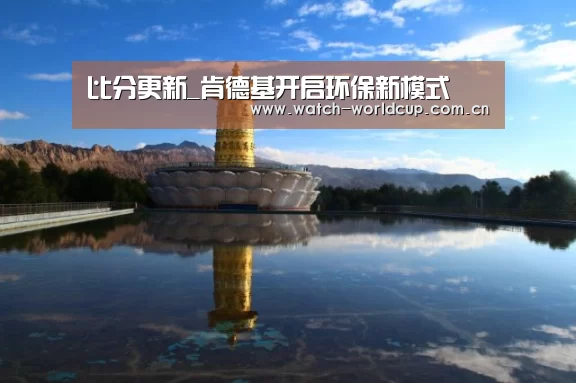 比分更新_肯德基开启环保新模式(图3) 比分更新
