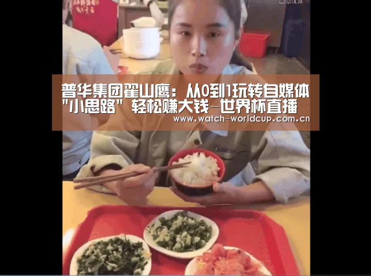 普华集团翟山鹰:从0到1玩转自媒体小思路 轻松赚大钱-世界杯直播(图2) 比分更新