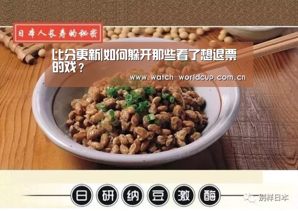 比分更新|如何躲开那些看了想退票的戏?(图2) FIFA 2026