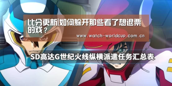 比分更新|如何躲开那些看了想退票的戏?(图4) 比分更新