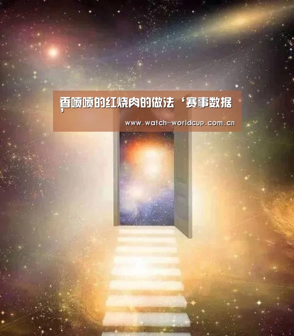 香喷喷的红烧肉的做法‘赛事数据’(图1) 赛事数据
