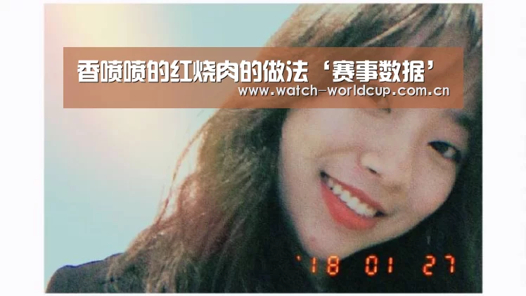 香喷喷的红烧肉的做法‘赛事数据’(图2) FIFA 2026