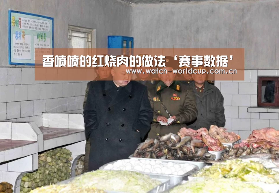 香喷喷的红烧肉的做法‘赛事数据’(图3) 比分更新