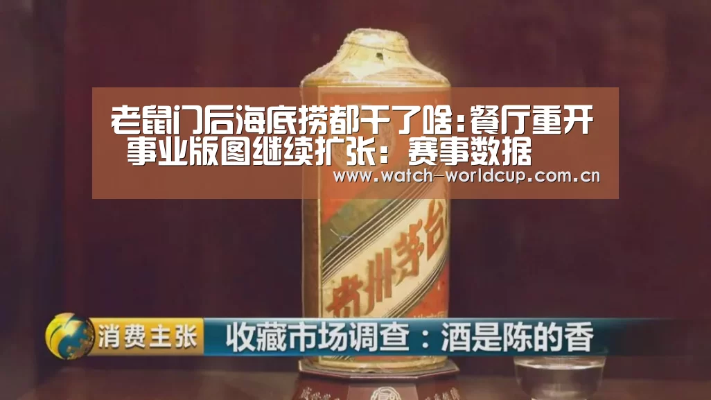 老鼠门后海底捞都干了啥:餐厅重开 事业版图继续扩张:赛事数据(图3) 世界杯直播