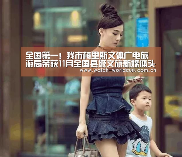 全国第一!我市梅里斯文体广电旅游局荣获11月全国县级文旅新媒体头条号第一!-赛事数据(图5) 比分更新