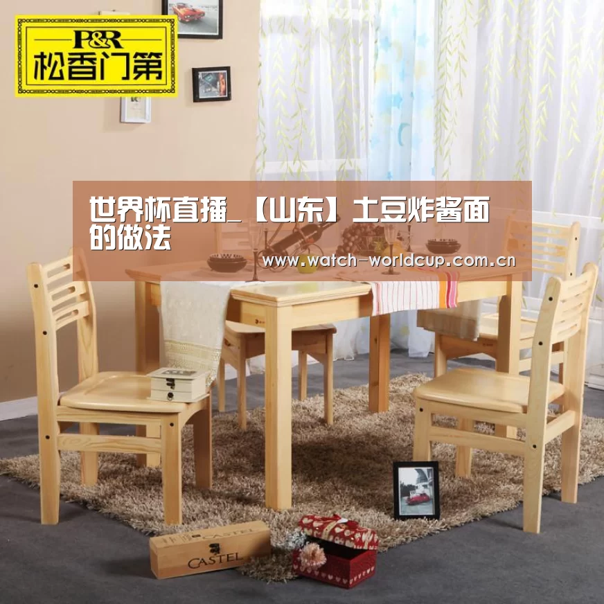 世界杯直播_【山东】土豆炸酱面的做法(图1) 世界杯直播