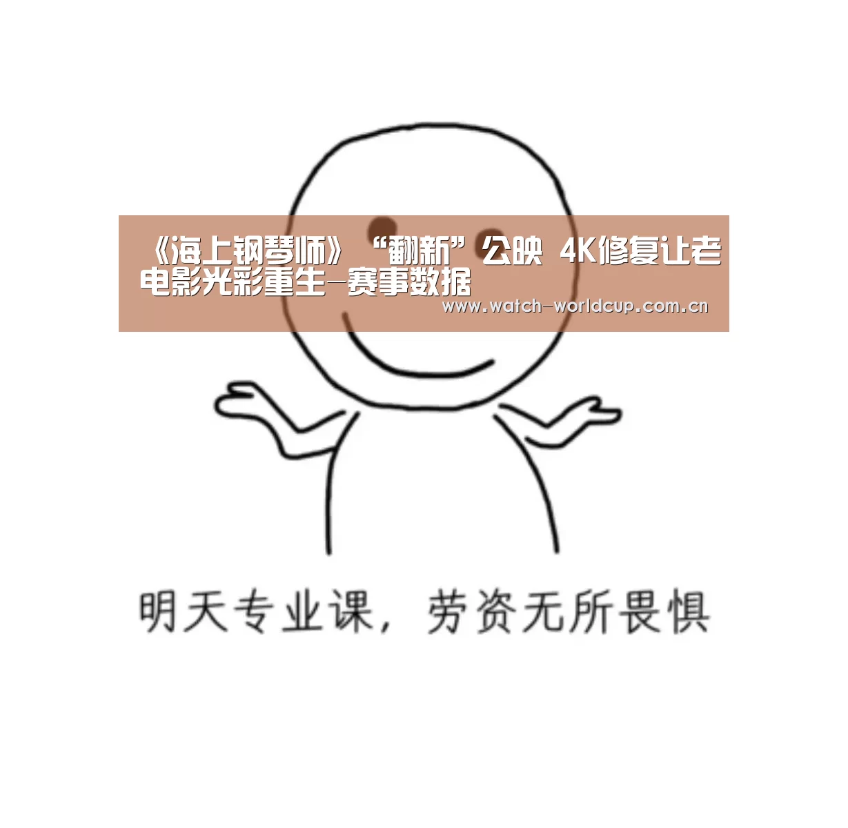 《海上钢琴师》“翻新”公映 4K修复让老电影光彩重生-赛事数据(图2) FIFA 2026