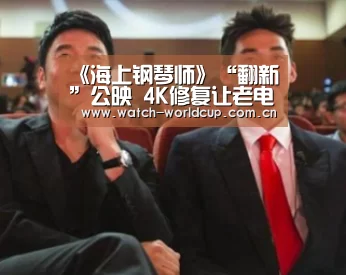 《海上钢琴师》“翻新”公映 4K修复让老电影光彩重生-赛事数据(图3) 赛事数据