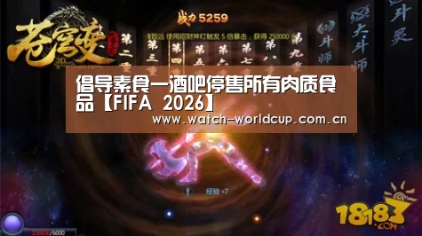 倡导素食一酒吧停售所有肉质食品【FIFA 2026】(图2) 赛事数据