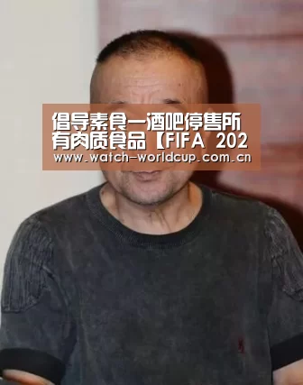 倡导素食一酒吧停售所有肉质食品【FIFA 2026】(图3) 比分更新