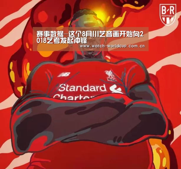 赛事数据-这个8月川艺音画开始向2018艺考发起冲锋(图1) 赛事数据