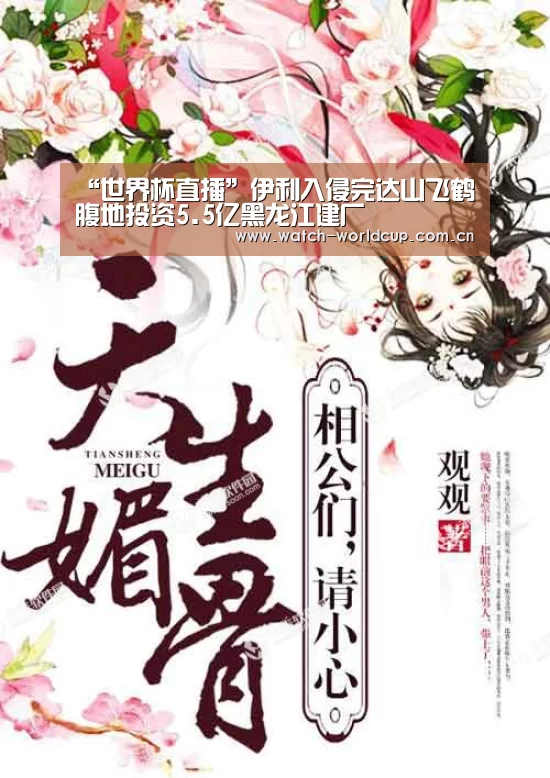 “世界杯直播”伊利入侵完达山飞鹤腹地投资5.5亿黑龙江建厂(图4) 赛事数据