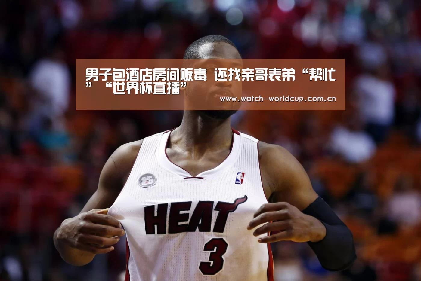 男子包酒店房间贩毒 还找亲哥表弟“帮忙”“世界杯直播”(图3) FIFA 2026