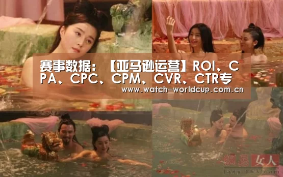 赛事数据:【亚马逊运营】ROI、CPA、CPC、CPM、CVR、CTR专业词汇寄义与盘算(图1) 赛事数据