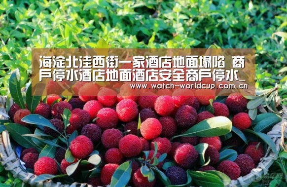 海淀北洼西街一家酒店地面塌陷 商户停水酒店地面酒店安全商户停水_FIFA 2026(图2) 赛事数据