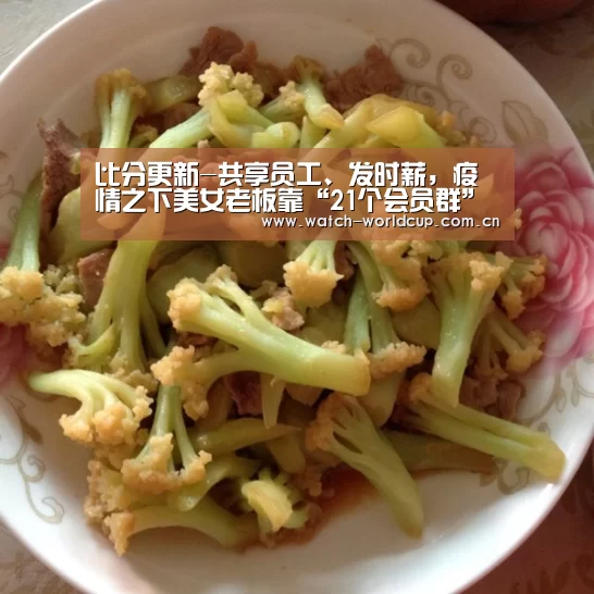比分更新-共享员工、发时薪,疫情之下美女老板靠“21个会员群”获融资(图1) 比分更新