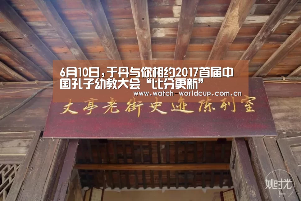 6月10日,于丹与你相约2017首届中国孔子幼教大会“比分更新”(图1) 世界杯直播