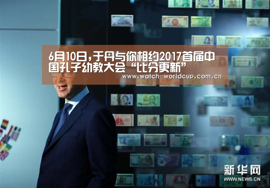 6月10日,于丹与你相约2017首届中国孔子幼教大会“比分更新”(图3) 赛事数据