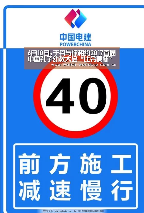 6月10日,于丹与你相约2017首届中国孔子幼教大会“比分更新”(图2) FIFA 2026